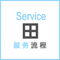 服務(wu)流程(cheng)